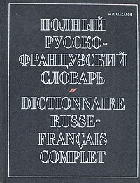 Полный русско-французский словарь / Dictionnarire Russe-Francais Complet