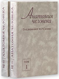 Анатомия человека. В 2 томах. Под редакцией М. Р. Сапина.