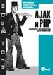 Книга "AJAX и PHP. Разработка динамических веб-приложений"