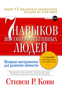 «Семь навыков высокоэффективных людей: Мощные инструменты развития личности» (Стивен Р. Кови)