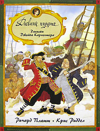 книга "Дневник пирата"