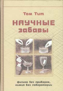 Т. Тит "Научные забавы: интересные опыты, самоделки"