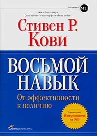 С. Кови "Восьмой навык"