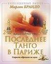 DVD "Последнее танго в Париже" (Last tango in Paris) 1972