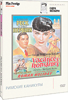 DVD "Римские каникулы" (Roman Нoliday) 1953