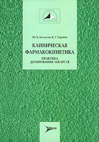 Книжка Клиническая фармакокинетика. Практика дозирования лекарств