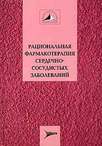 Книжка Рациональная фармакотерапия сердечно-сосудистых заболеваний