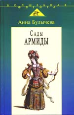 Анна Булычева "Сады Армиды". Аграф, 2004 г