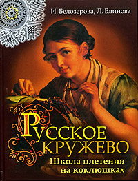 Русское кружево. Школа плетения на коклюшках