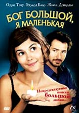 Бог большой, я маленькая (2003)