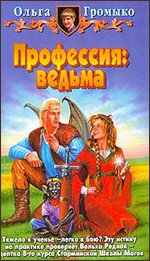 О. Громыко "Профессия : ведьма"