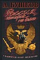 Александр Бушков "Россия, которой не было. Славянская книга проклятий"