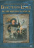 Возвращение короля РЕЖИССЕРСКАЯ ВЕРСИЯ на DVD