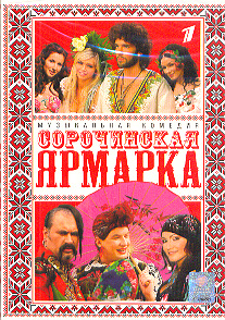 DVD "Сорочинская ярмарка"