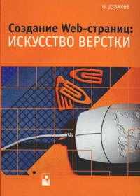 "Создание веб-страниц: искусство верстки" - М.Дубаков