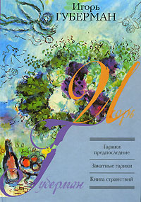 Губерман И. Гарики предпоследние, Закатные гарики, Книга странствий
