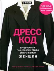 Ким Джонсон Гросс, Джефф Стоун. Дресс-код. Путеводитель по деловому стилю для успешных женщин