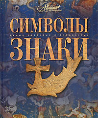 Символы. Знаки (Т. Каширина, Т. Евсеева)