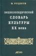 Руднев В. П. "Энциклопедический словарь культуры XX века"