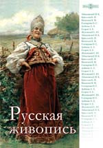 Диск DirectMedia  "Русская живопись"