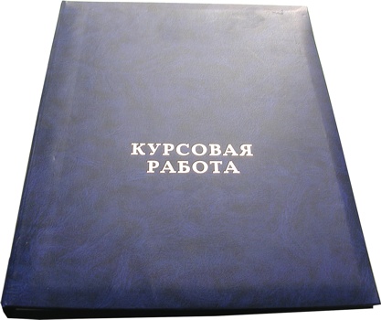 Как написать курсовую работу самостоятельно
