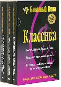 Богатый папа. Классика (комплект из 3 книг)