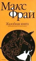 Макс Фрай "Жалобная книга"