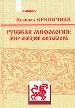 Криничная Н.  Русская мифология: Мир образов фольклора