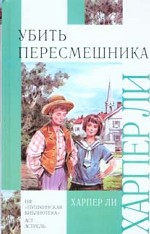 Харпер Ли "Убить пересмешника"