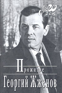 Георгий Жжёнов. «Прожитое».