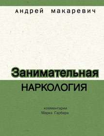 книжка Макара "Занимательная наркология"