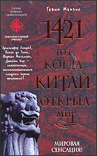 Гевин Мензис «1421 год, когда Китай открыл мир»