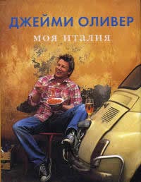 Джейми Оливер, "Моя Италия"