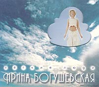 Ирина Богушевская. Легкие люди