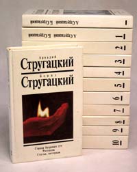 Аркадий Стругацкий, Борис Стругацкий. Собрание сочинений в 12-ти томах