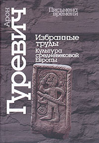 Арон Гуревич. Избранные труды. Культура средневековой Европы