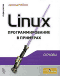 Linux. Программирование в примерах