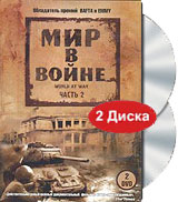 Мир в войне. Часть 2