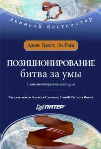 Книга "Позиционирование. Битва за умы" Джек Траут, Эл Райс