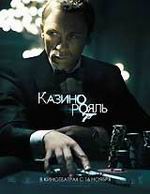 Фильм про Бонда "Казино Рояль 2006"