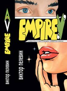 книга EmpireV Пелевин
