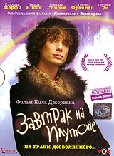 Завтрак на Плутоне (DVD)