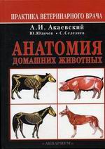 Акаевский А.И., Климов А.Ф. "Анатомия домашних животных"