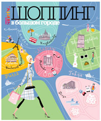 Шоппинг в большом городе