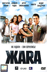 "Жара" на DVD