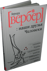 Вербер Б. Наши друзья Человеки