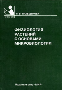 Физиология растений с основами микробиологии