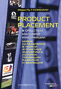 Product Placement в средствах массовой информации