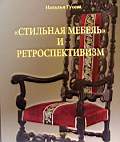 "Стильная мебель и ретроспективизм"