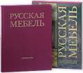 "Русская мебель. От петровского барокко до александровского ампира"